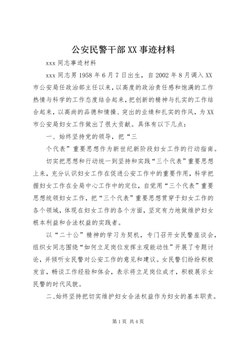 公安民警干部XX事迹材料 (2).docx