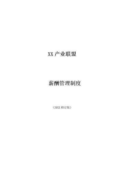 XX产业联盟薪酬管理制度模版