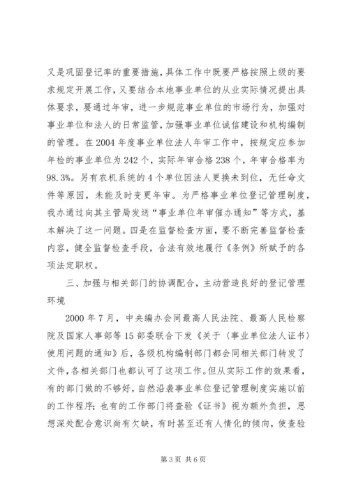 事业单位登记管理工作中的问题及对策思考.docx