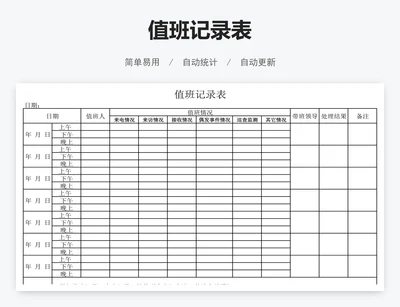 值班记录表