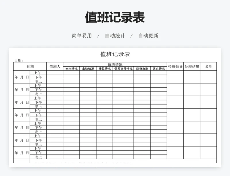 值班记录表