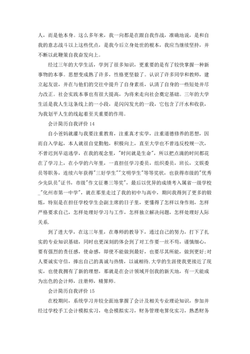 会计简历自我评价(15篇).docx