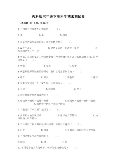 教科版三年级下册科学期末测试卷精品（名师系列）.docx