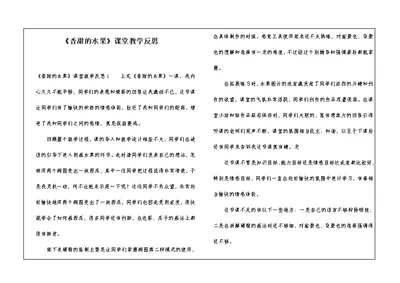 《香甜的水果》课堂教学反思