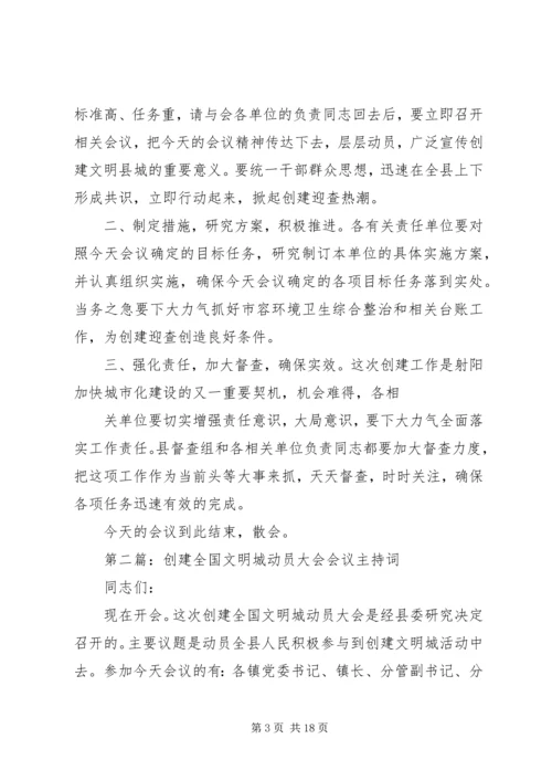 创建全国文明县城动员会议主持讲话.docx