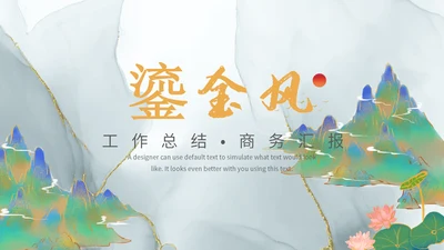 鎏金风工作总结报告通用PPT模板