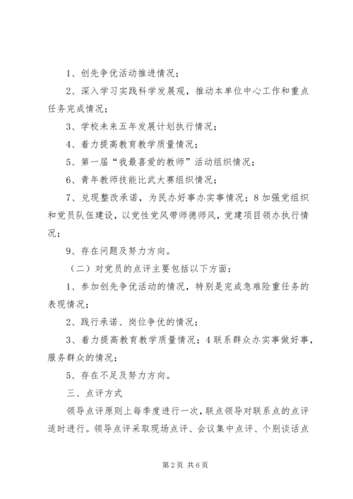 关于做好创先争优活动领导点评工作的实施意见 (3).docx