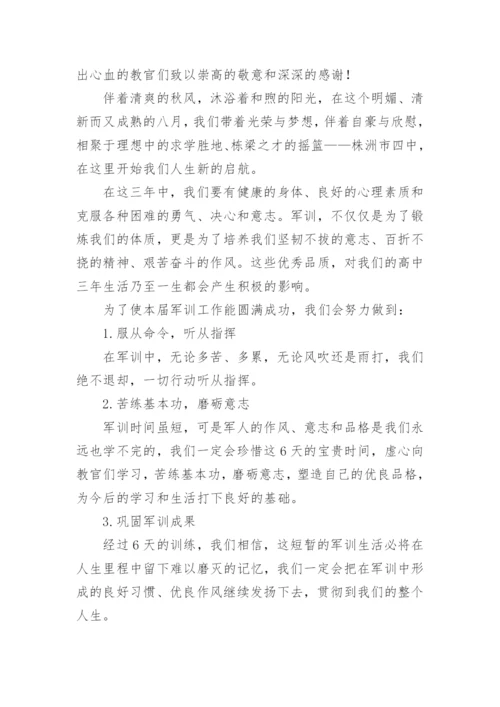 新生军训开营仪式学生代表发言稿.docx