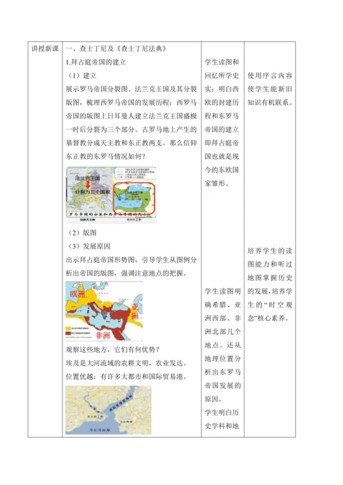 第10课  拜占庭帝国和《查士丁尼法典》【2022-2023统编版九上历史精品备课（教学设计）】