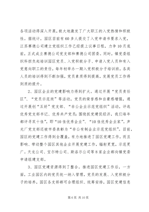 工业园区党建工作调查研究报告.docx