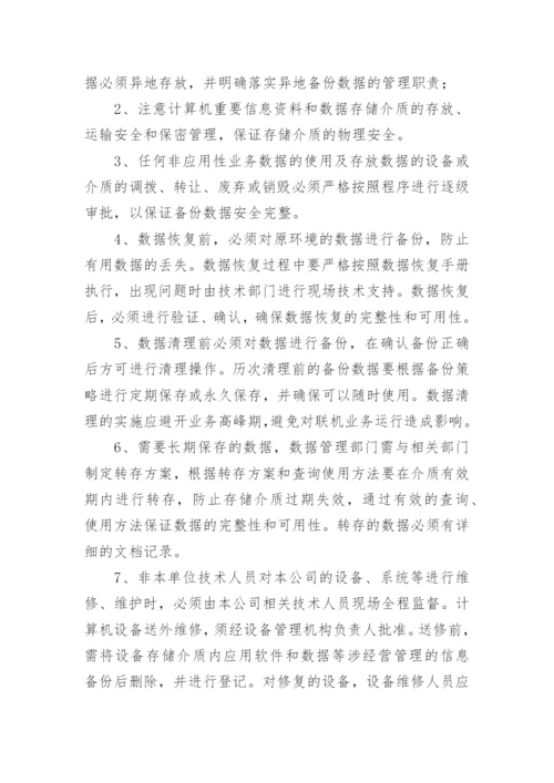 公司客户信息保密管理制度.docx