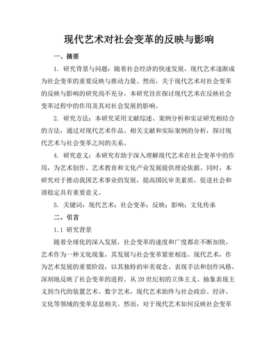 现代艺术对社会变革的反映与影响