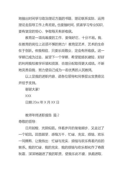 2022年教师年终述职报告范文五篇