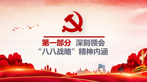 八八战略八个优势八项举措学习解读PPT