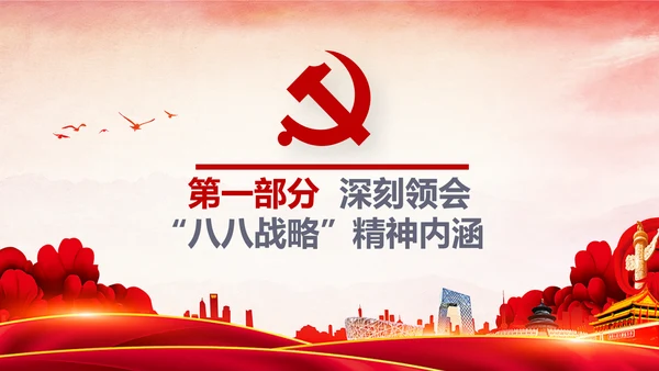 八八战略八个优势八项举措学习解读PPT