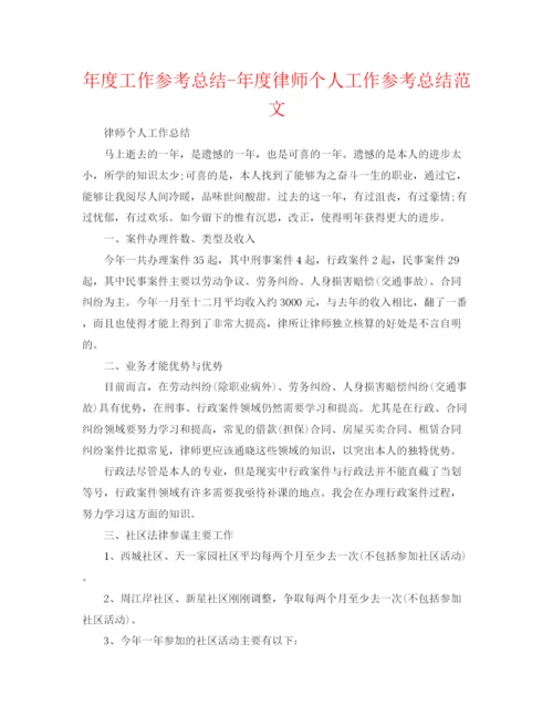 精编之年度工作参考总结年度律师个人工作参考总结范文.docx