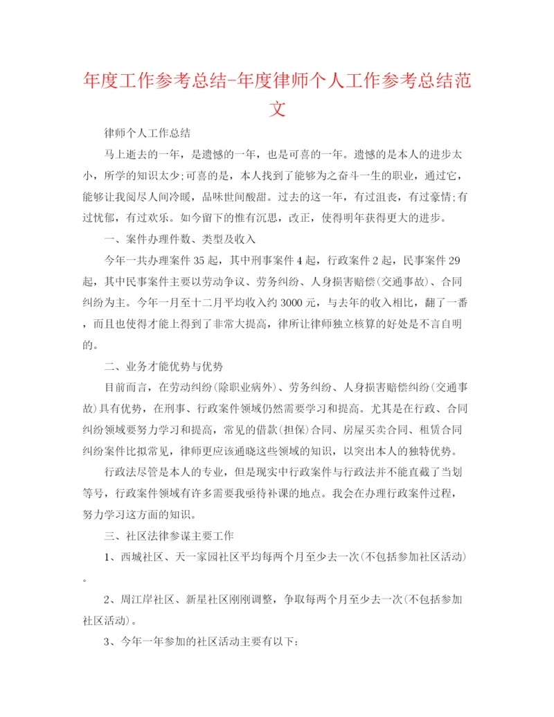 精编之年度工作参考总结年度律师个人工作参考总结范文.docx