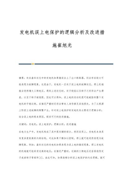 发电机误上电保护的逻辑分析及改进措施崔旭光.docx