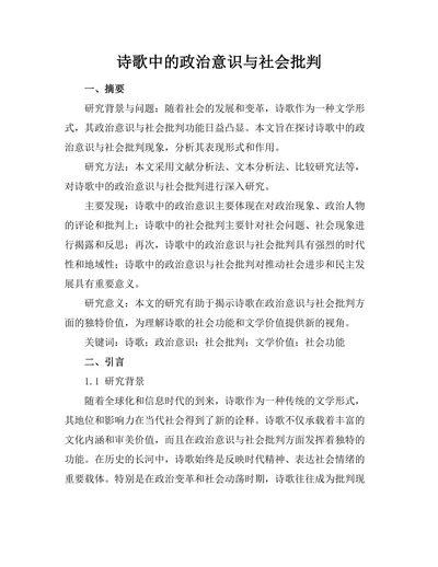 诗歌中的政治意识与社会批判