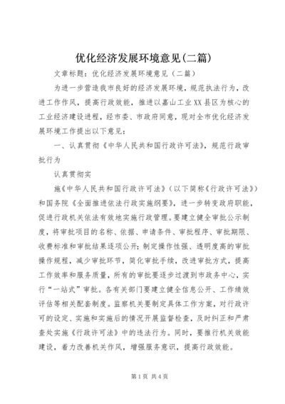 优化经济发展环境意见(二篇) (3).docx