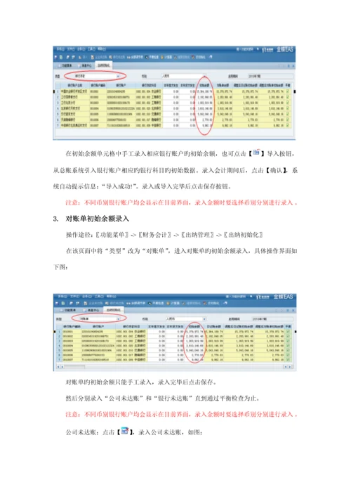EAS系统重点标准操作标准手册出纳管理.docx