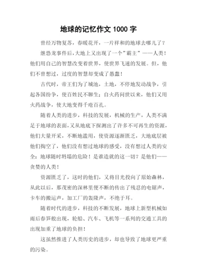 地球的记忆作文1000字.docx
