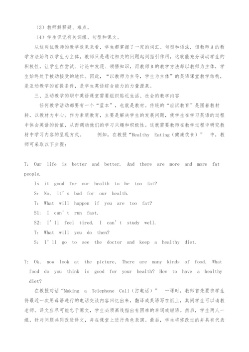 试论职中英语课堂互动教学的探索与实践.docx