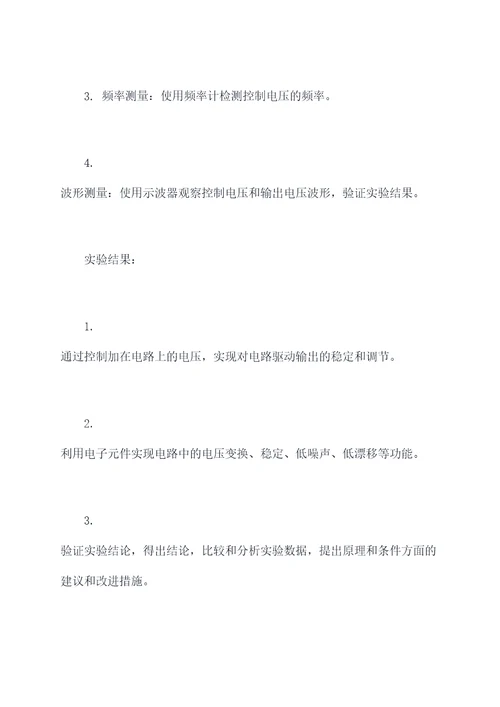 控制电压实验报告