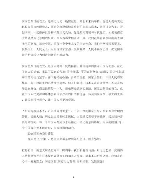 精编国家公祭日心得体会总结范文5篇.docx