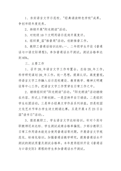 2023年学校语言文字工作计划范文.docx