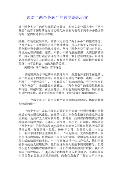 谈对“两个务必”的哲学深思论文