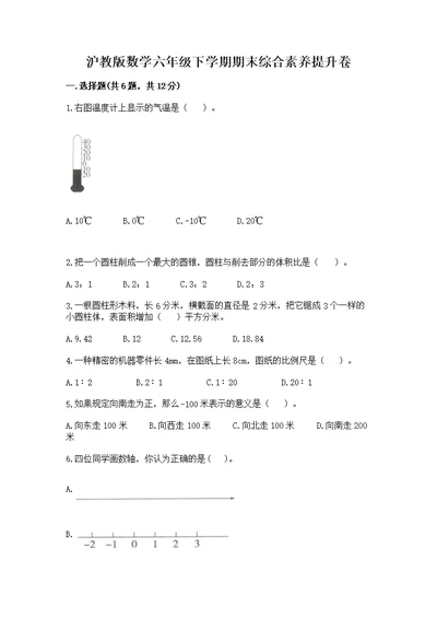 沪教版数学六年级下学期期末综合素养提升卷精选答案