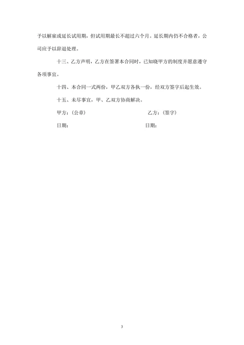 员工试用期劳动合同范本