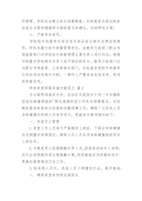学校食堂供餐实施方案范文.docx