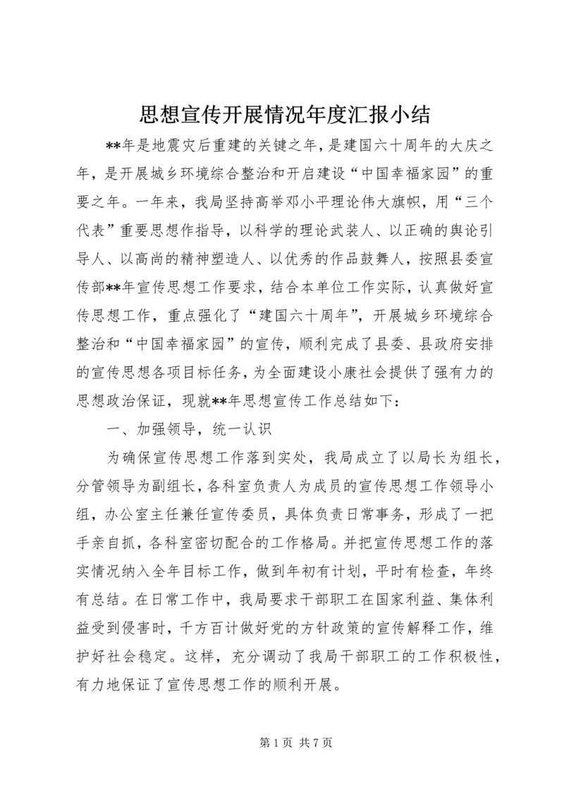 思想宣传开展情况年度汇报小结.docx