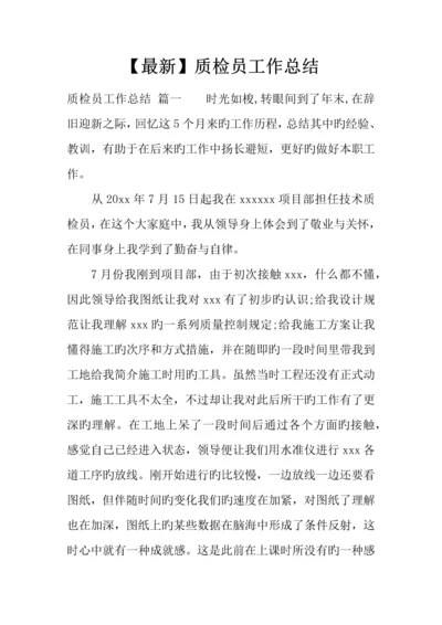 2023年最新质检员工作总结.docx