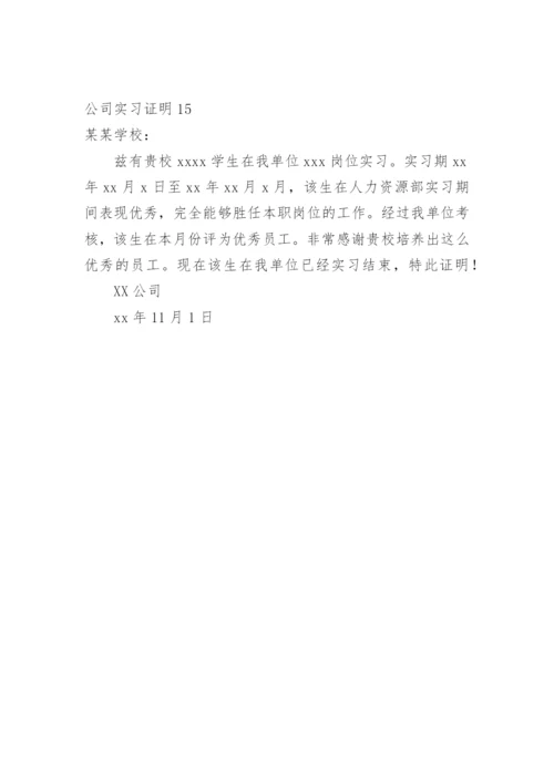 公司实习证明.docx