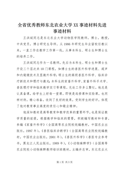 全省优秀教师东北农业大学XX事迹材料先进事迹材料.docx