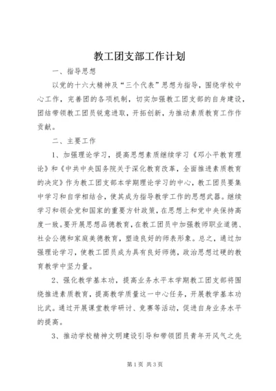 教工团支部工作计划 (2).docx