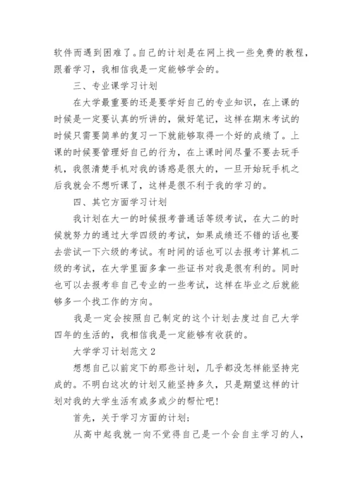 大学个人学习计划范文5篇.docx