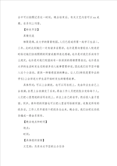 大学毕业仪式晚会活动策划方案