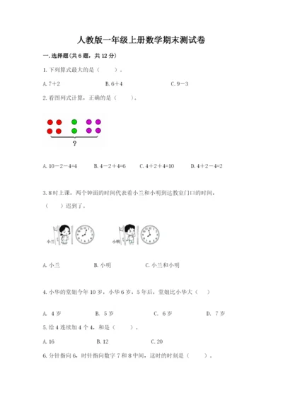 人教版一年级上册数学期末测试卷【考试直接用】.docx