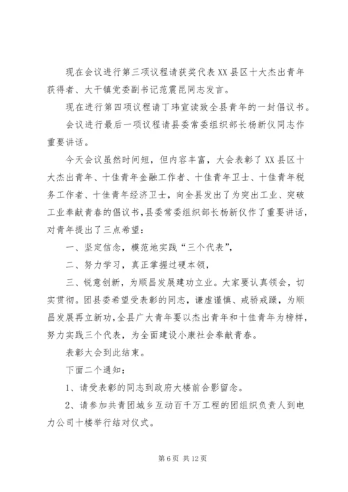 十杰、十佳青年表彰会主持词.docx