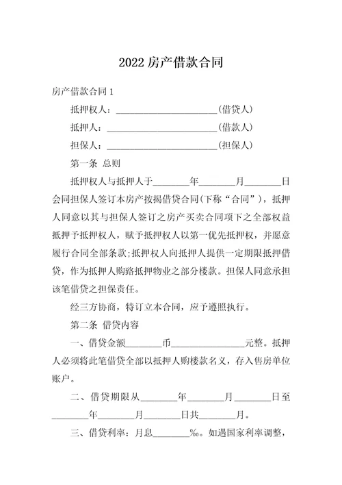 2022房产借款合同