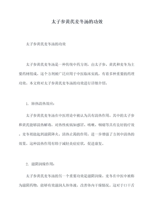 太子参黄芪麦冬汤的功效