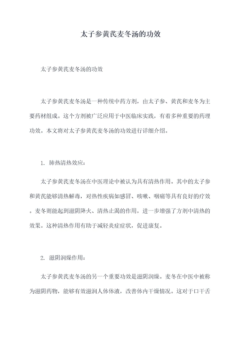 太子参黄芪麦冬汤的功效