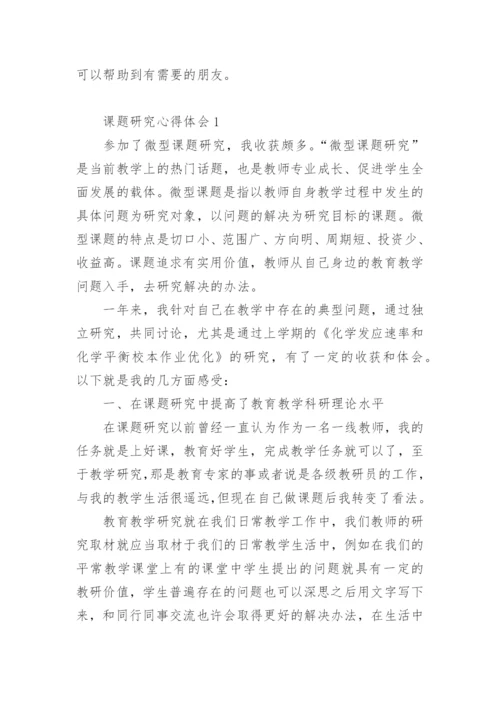 课题研究心得体会.docx