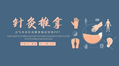 中医馆针灸推拿知识宣传通用PPT模板