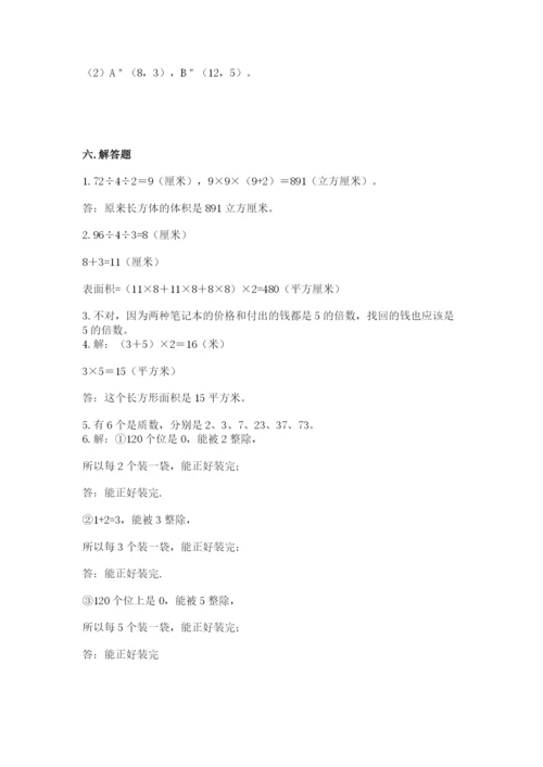 人教版五年级下册数学期末测试卷（精华版）.docx