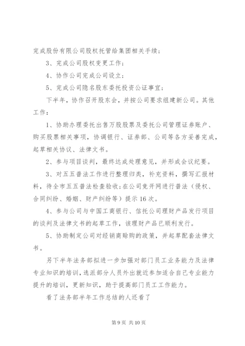 法务部半年工作总结范文-法务部半年工作总结.docx